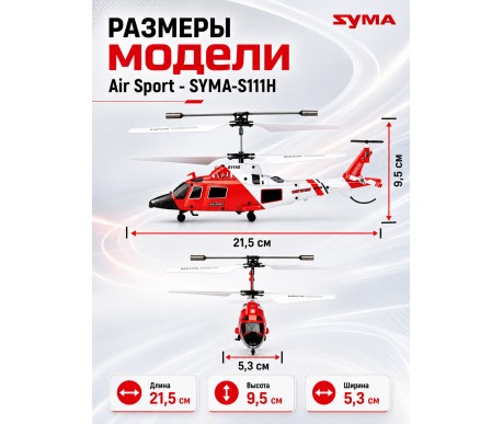 Радиоуправляемый вертолет Air Sport - SYMA-S111H
