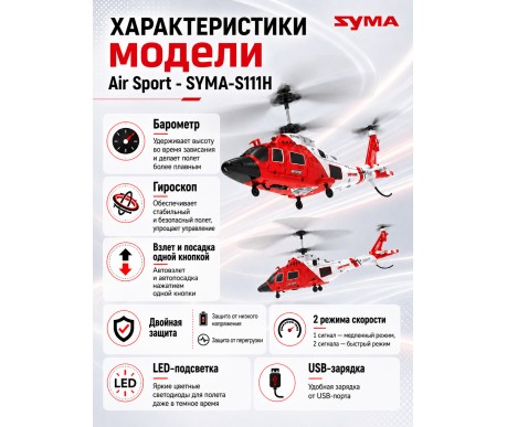 Радиоуправляемый вертолет Air Sport - SYMA-S111H