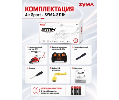 Радиоуправляемый вертолет Air Sport - SYMA-S111H
