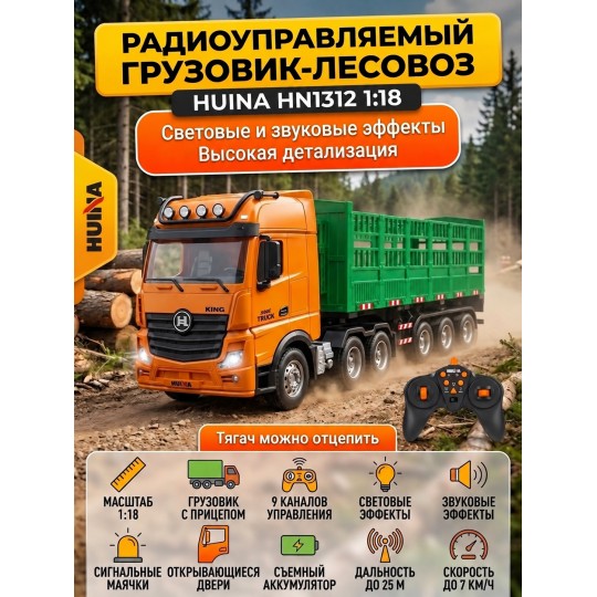 Радиоуправляемый грузовик лесовоз HUINA 1:18 - HN1312