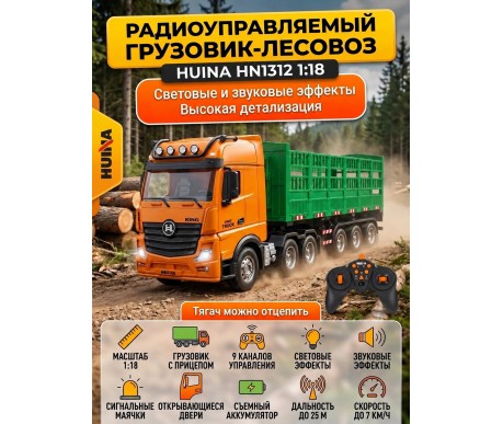Радиоуправляемый грузовик лесовоз HUINA 1:18 - HN1312