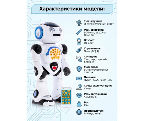 Радиоуправляемый робот Шунтик R-WINGS (37см, стреляет, русский язык) - RWG400-V2