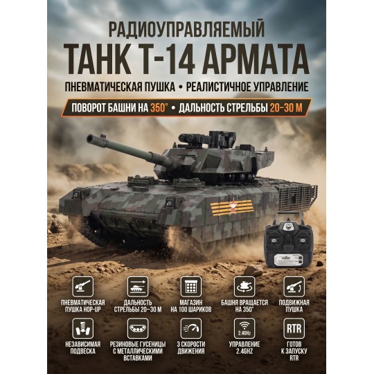 Радиоуправляемый танк R-WINGS RUSSIA T-14 Армата - RWG021-830-CAMO
