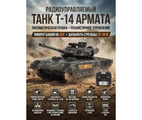 Радиоуправляемый танк R-WINGS RUSSIA T-14 Армата - RWG021-830-CAMO