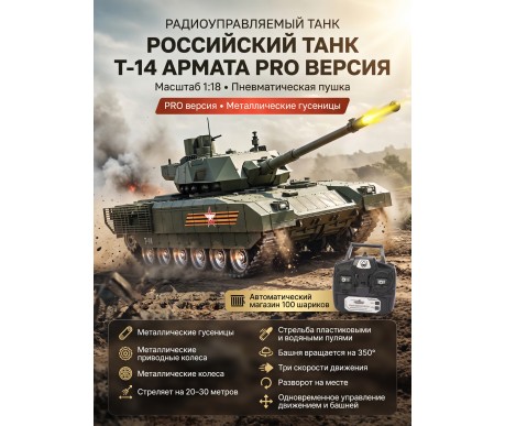 Радиоуправляемый танк R-WINGS RUSSIA T-14 Армата - RWG021-830-PRO