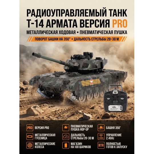 Радиоуправляемый танк R-WINGS RUSSIA T-14 Армата - RWG021-830-PRO-CAMO