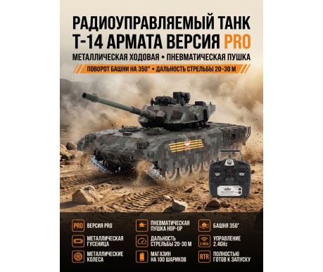 Радиоуправляемый танк R-WINGS RUSSIA T-14 Армата - RWG021-830-PRO-CAMO