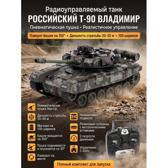 Радиоуправляемый танк R-WINGS RUSSIA T-90 Vladimir - RWG021-818-CAMO