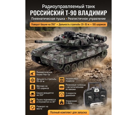 Радиоуправляемый танк R-WINGS RUSSIA T-90 Vladimir - RWG021-818-CAMO