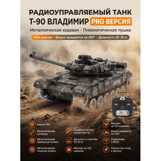 Радиоуправляемый танк R-WINGS RUSSIA T-90 Vladimir - RWG021-818-PRO-CAMO