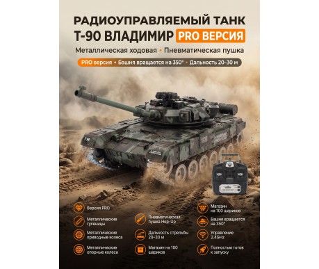 Радиоуправляемый танк R-WINGS RUSSIA T-90 Vladimir - RWG021-818-PRO-CAMO