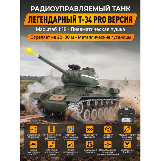 Радиоуправляемый танк R-WINGS T-34 - RWG021-842-PRO