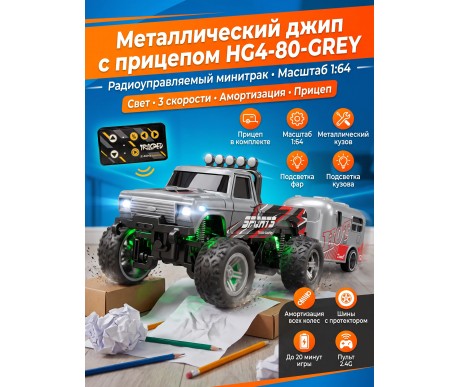 Радиоуправляемый металлический минитрак с прицепом 1:64 - HG4-80-GREY