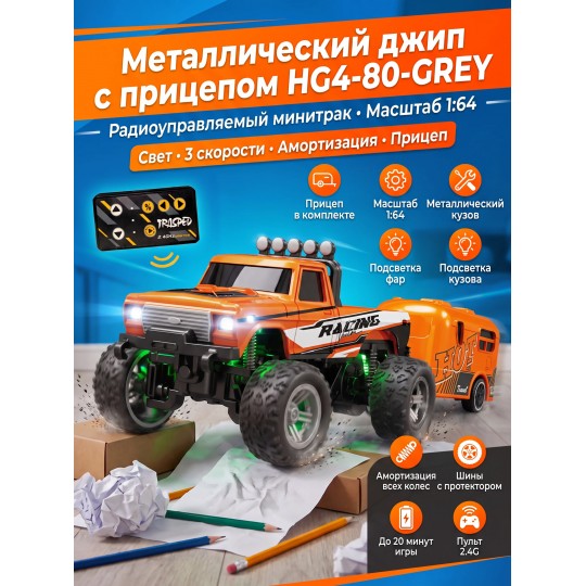 Радиоуправляемый металлический минитрак с прицепом 1:64 - HG4-80-ORANGE