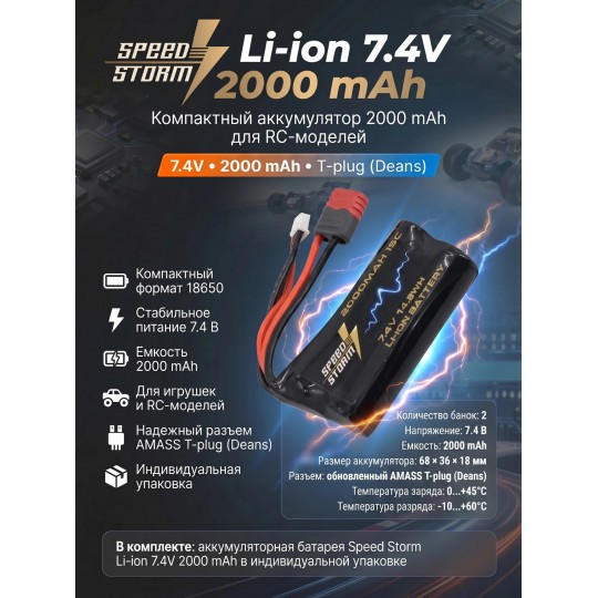 Аккумулятор Speed Storm Li-ion 18650 7.4V 2000 mAh разъем T-plug (Deans) - SS-2S2000-D
