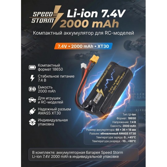 Аккумулятор Speed Storm Li-ion 18650 7.4V 2000 mAh разъем XT30 - SS-2S2000-XT30