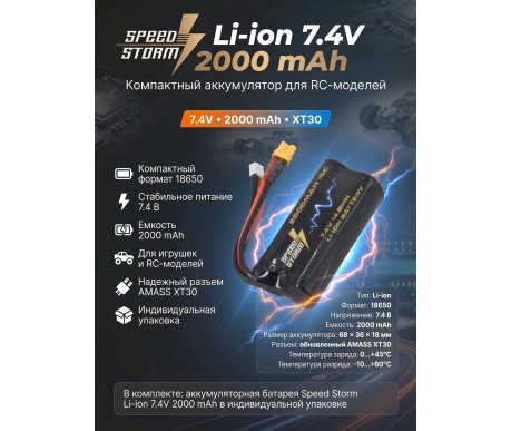 Аккумулятор Speed Storm Li-ion 18650 7.4V 2000 mAh разъем XT30 - SS-2S2000-XT30