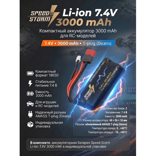 Аккумулятор Speed Storm Li-ion 18650 7.4V 3000 mAh разъем T-plug (Deans) - SS-2S3000-D