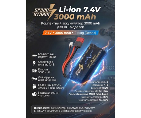 Аккумулятор Speed Storm Li-ion 18650 7.4V 3000 mAh разъем T-plug (Deans) - SS-2S3000-D