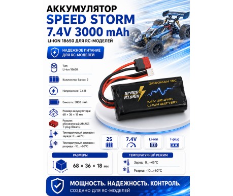 Аккумулятор Speed Storm Li-ion 18650 7.4V 3000 mAh разъем T-plug (Deans) - SS-2S3000-D