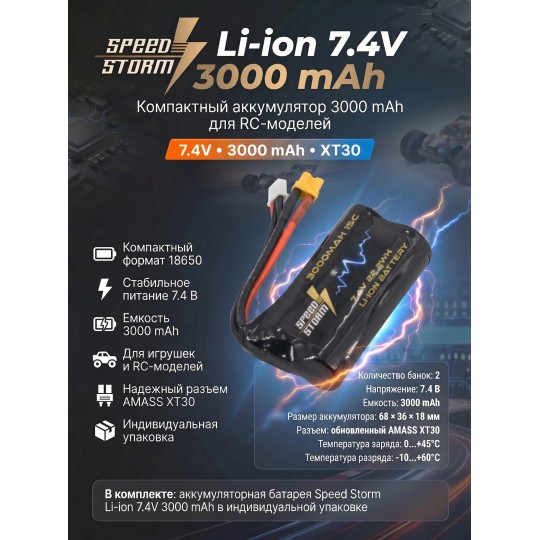 Аккумулятор Speed Storm Li-ion 18650 7.4V 3000 mAh разъем XT30 - SS-2S3000-XT30