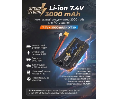 Аккумулятор Speed Storm Li-ion 18650 7.4V 3000 mAh разъем XT30 - SS-2S3000-XT30