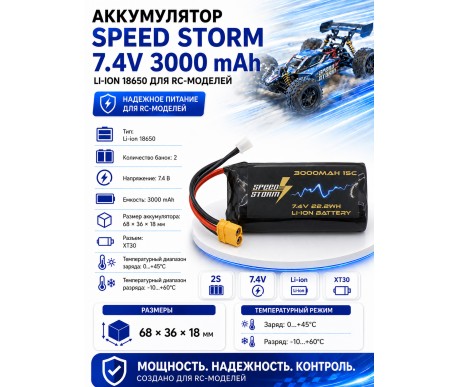 Аккумулятор Speed Storm Li-ion 18650 7.4V 3000 mAh разъем XT30 - SS-2S3000-XT30
