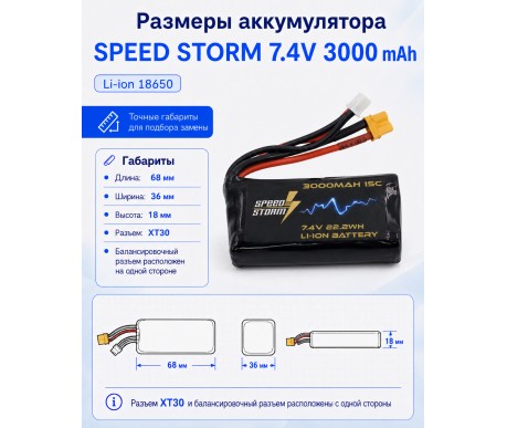 Аккумулятор Speed Storm Li-ion 18650 7.4V 3000 mAh разъем XT30 - SS-2S3000-XT30