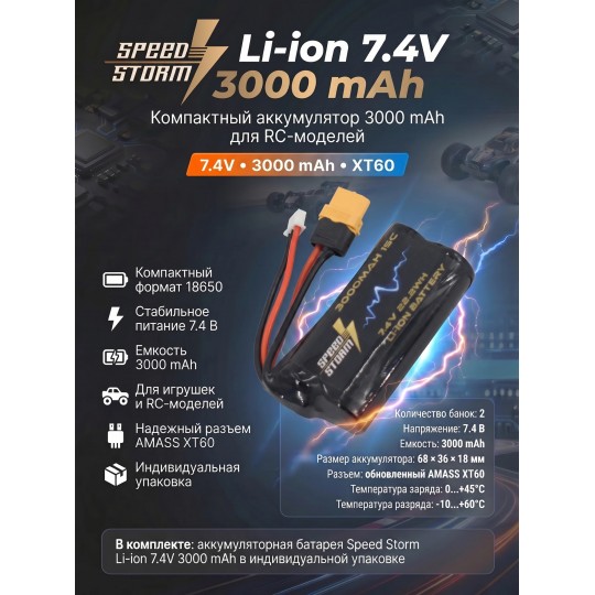 Аккумулятор Speed Storm Li-ion 18650 7.4V 3000 mAh разъем XT60 - SS-2S3000-XT60