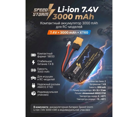 Аккумулятор Speed Storm Li-ion 18650 7.4V 3000 mAh разъем XT60 - SS-2S3000-XT60