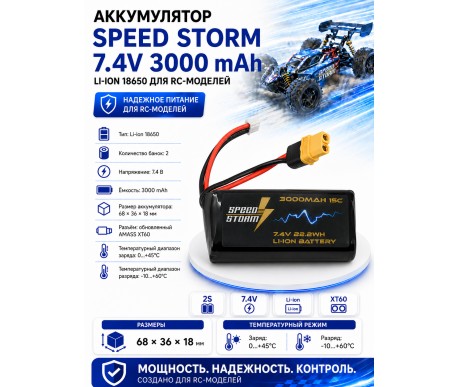 Аккумулятор Speed Storm Li-ion 18650 7.4V 3000 mAh разъем XT60 - SS-2S3000-XT60