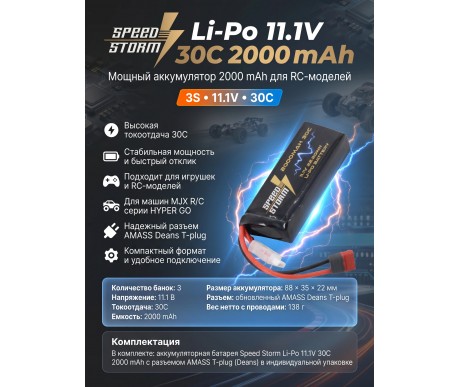 Аккумулятор Speed Storm Li-Po 11.1V 30C 2000 mAh разъем T-plug (Deans) - SS-3S2000-30-D