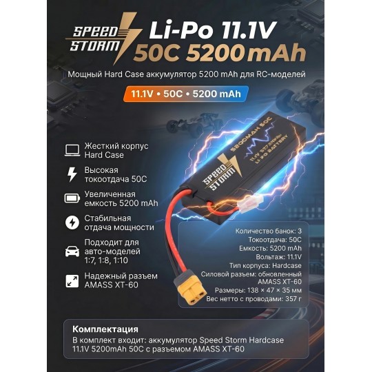 Аккумулятор Speed Storm Li-Po 11.1V 50C 5200 mAh Hard Case разъем XT60 - SS-3S5200-50-XT60