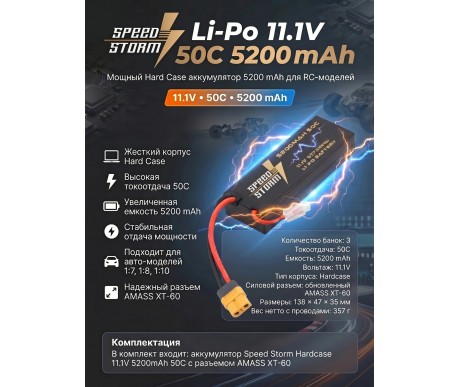 Аккумулятор Speed Storm Li-Po 11.1V 50C 5200 mAh Hard Case разъем XT60 - SS-3S5200-50-XT60