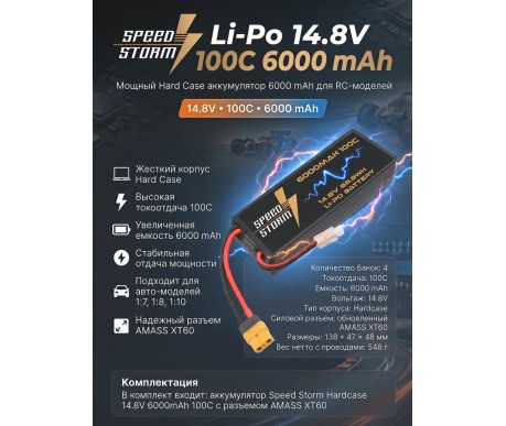 Аккумулятор Speed Storm Li-Po 14.8V 100C 6000 mAh Hard Case разъем XT60 - SS-4S6000-100-XT60