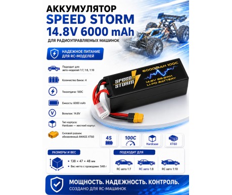 Аккумулятор Speed Storm Li-Po 14.8V 100C 6000 mAh Hard Case разъем XT60 - SS-4S6000-100-XT60