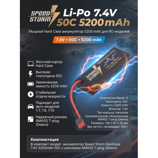 Аккумулятор Speed Storm Li-Po 7.4V 50C 5200 mAh Hard Case разъем T-plug (Deans) - SS-2S5200-50-D