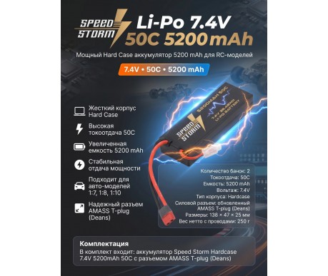 Аккумулятор Speed Storm Li-Po 7.4V 50C 5200 mAh Hard Case разъем T-plug (Deans) - SS-2S5200-50-D