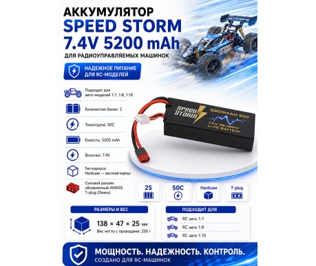 Аккумулятор Speed Storm Li-Po 7.4V 50C 5200 mAh Hard Case разъем T-plug (Deans) - SS-2S5200-50-D