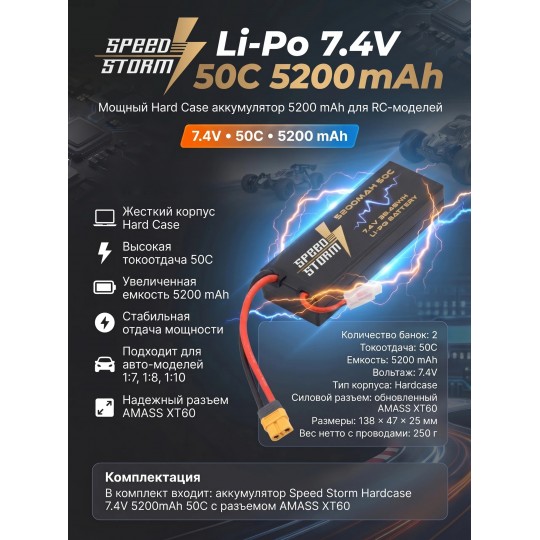 Аккумулятор Speed Storm Li-Po 7.4V 50C 5200 mAh Hard Case разъем XT60 - SS-2S5200-50-XT60