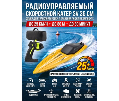 Радиоуправляемый катер SV с сумкой (35 см, 25 км/ч) - TY2-YELLOW-BAG