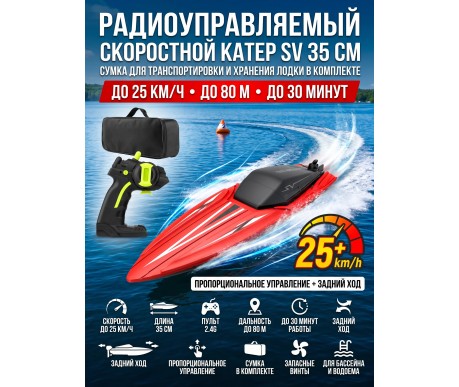 Радиоуправляемый катер SV с сумкой (35 см, 25 км/ч) - TY2-RED-BAG