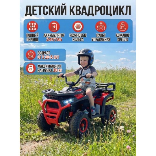 Детский электромобиль квадроцикл X-Robust (красный, 24V, 4WD, пульт, EVA) - XMX651-24V-4WD-RED