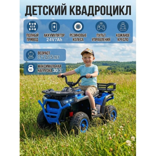 Детский электромобиль квадроцикл X-Robust (синий, 24V, 4WD, пульт, EVA) - XMX651-24V-4WD-BLUE