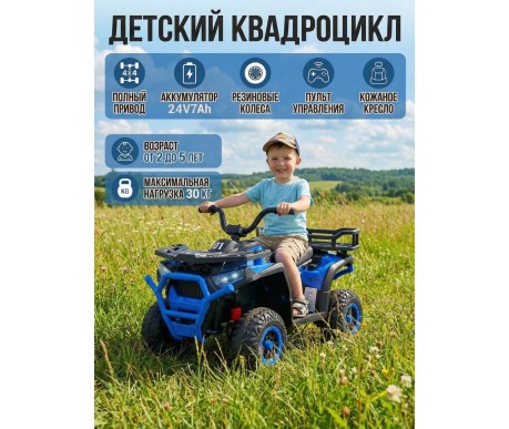 Детский электромобиль квадроцикл X-Robust (синий, 24V, 4WD, пульт, EVA) - XMX651-24V-4WD-BLUE