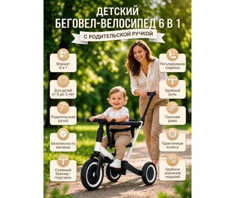 Детский беговел-велосипед 6в1 с родительской ручкой, белый - TR008-WHITE