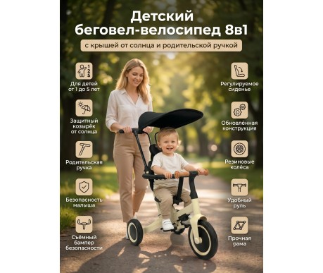 Детский беговел-велосипед 8в1 с крышей и ручкой, бежевый - TR010-BEIGE