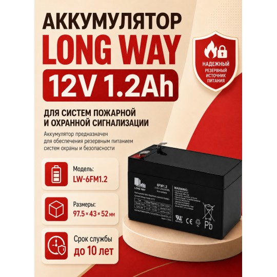 Аккумулятор Long Way 12V1.2Ah/20Hr - LW-6FM1.2