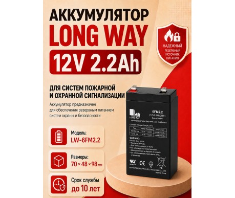 Аккумулятор Long Way 12V2.2Ah/20Hr - LW-6FM2.2