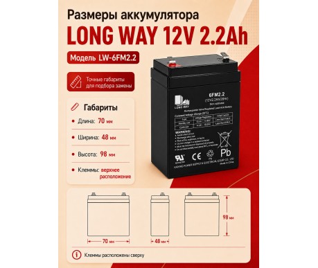 Аккумулятор Long Way 12V2.2Ah/20Hr - LW-6FM2.2